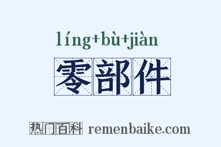 零部件是什么意思的图片